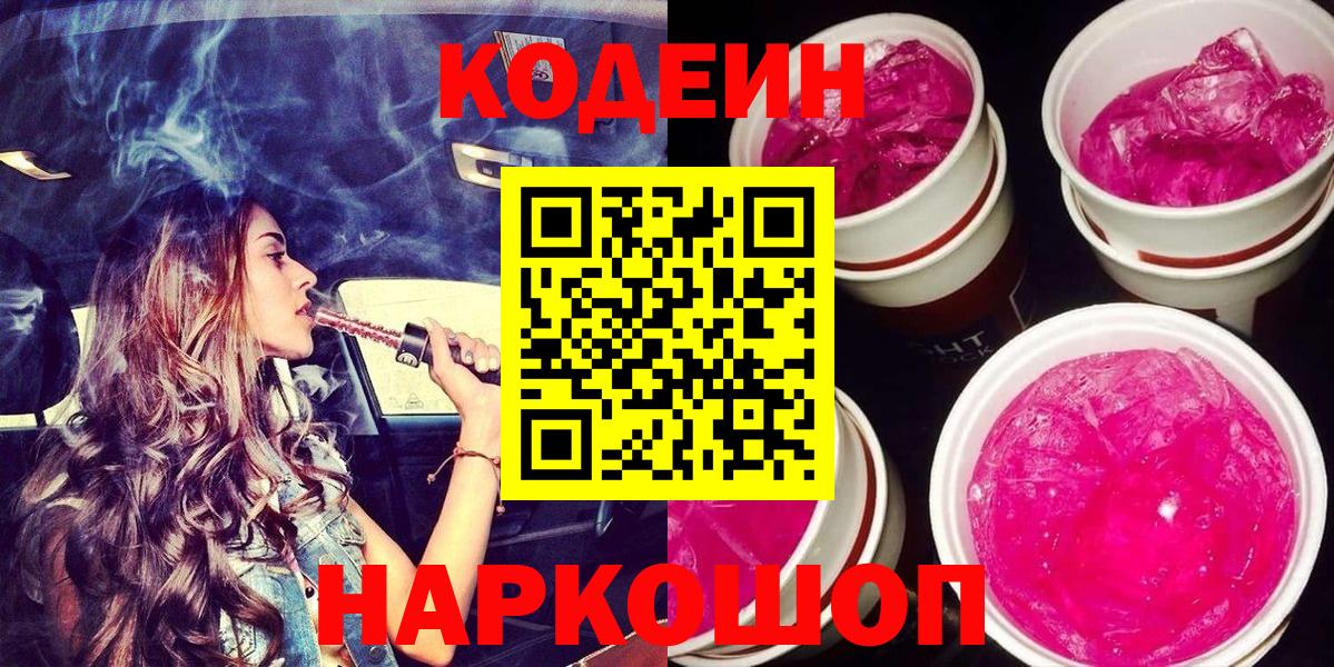 Ставрополь  Codein Purple Drank  Вход с VPN  Codein Purple Drank 